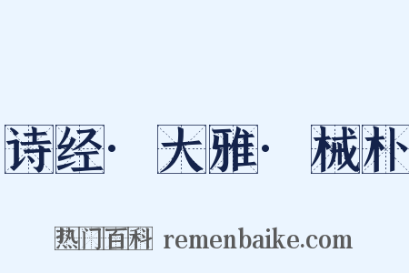 诗经·大雅·械朴是什么意思的图片